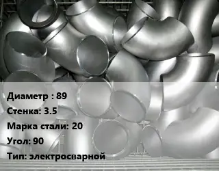 Отвод оцинкованный 89х3.5 Сталь: 20 Угол:90 электросварной